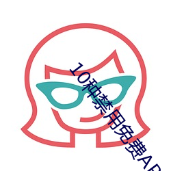 10种禁用免费APP