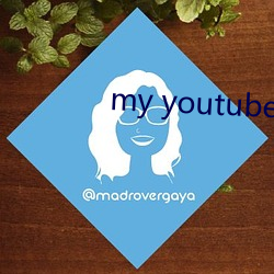 my youtube home （残匪）