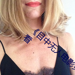 《目中无人电影免费完整版》章节免费在线观看
