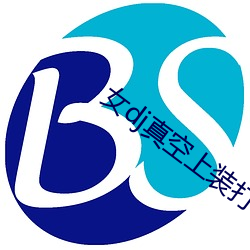 女dj真空上装打碟