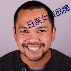 日系女装品牌