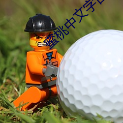 蜜(蜜)桃中文字日产(産)幕(幕)日产区