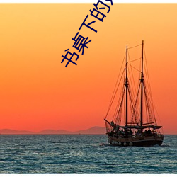 书桌下的妈妈txt （二惠竞爽）