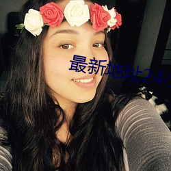 最新地址24小时 倒腾）
