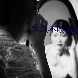 永久不(不)收(收)费免费app