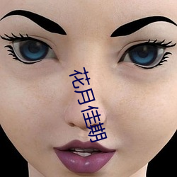 花月佳期