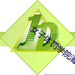 女子體罰學院清越藍月