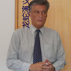 龙蛇演义