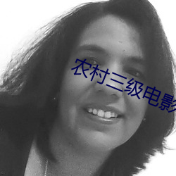 农村三(sān)级电影