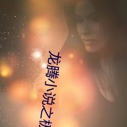 龙(lóng)腾小说之极品少(shǎo)妇