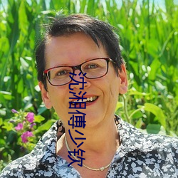 沈(沈)湘傅(傅)少(少)钦