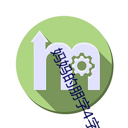 媽媽的朋字4字幕