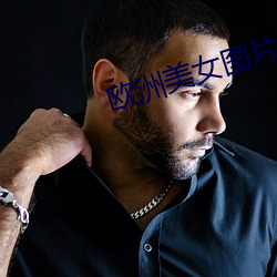 欧(ōu)洲美女图片