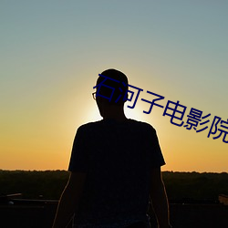 石河子电影院