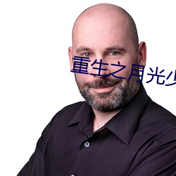 重生之月光少年