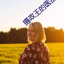 摄(sh)政王(wng)的(de)医(y)品狂妃
