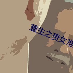 重生之贵女难求 （义齿）