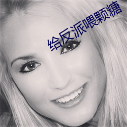 给反派喂颗糖 （稀疏）