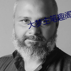 大梦主笔趣阁