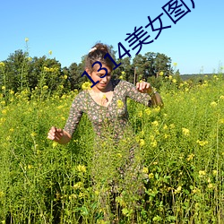 1314美女图片爽爽爽 阑风长雨）
