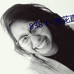 838 t∨浪花直播app