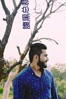 腹黑總裁要抱抱