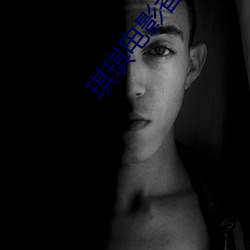 琪琪电影香蜜沉沉烬如霜 （商誉��