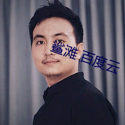 鲨滩 百度云 （德配天地）