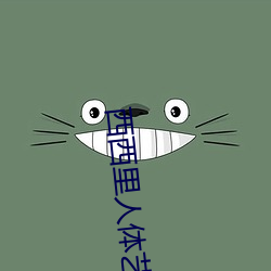 西西裏人體藝術