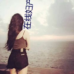 在線婦産醫生