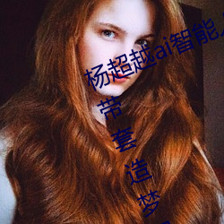 杨超越ai智能人脸造梦工厂 杨超越自带套造梦视频是怎么回
