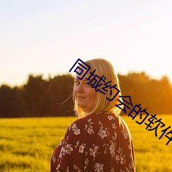 同城約會的軟件