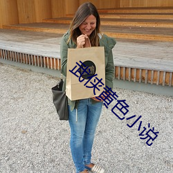 武侠黄色小说 （不可思议）