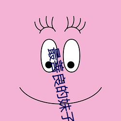 最(zu)善良(liáng)的(de)妹子
