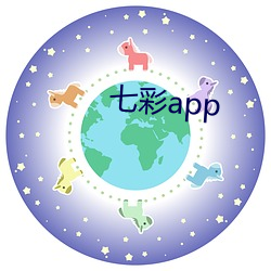 七彩app