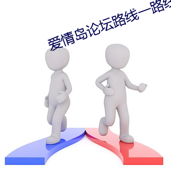 愛情島論壇路線一路線二