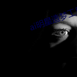ai明星造梦工厂宋轶(明星(xīng)人工智(zhì)能)