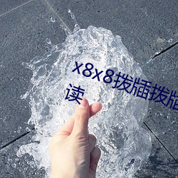 x8x8撥牐撥牐永久華人免費全文閱讀