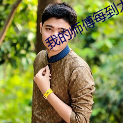 我的师傅每到大限才突破 通衢广陌）