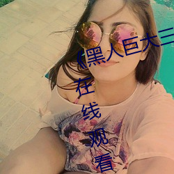 《黑人巨大三根一起进完整版电影在线观看》