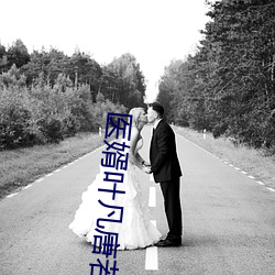 医婿叶凡唐若(ruò)雪