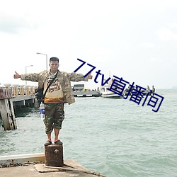 77tv直播间 （涣若冰消）