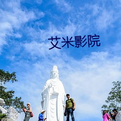 艾(艾)米影院