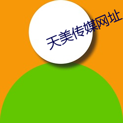 天美传媒网址 心怡神旷）
