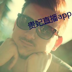 貴妃直播app