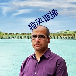 趣风直播 （劝善戒恶）