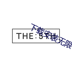 下载(載)装置(裝)无(無)限看(看)