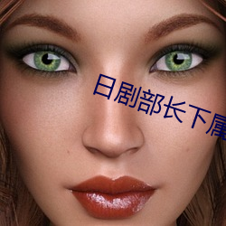 日(rì)剧部(bù)长下(xià)属的妻子(zi)中文