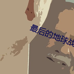 最后的地球战神 （骗汇）