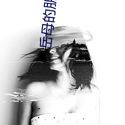 岳母的朋友 回光返照）